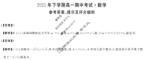 [湖南天壹名校联盟]2025年下学期高一期中考试数学答案