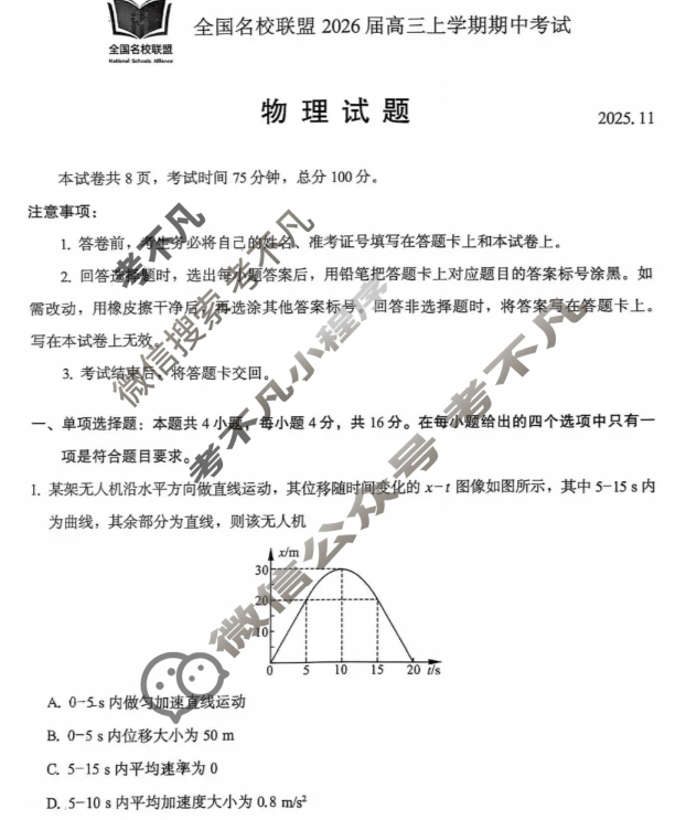 全国名校联盟2026届高三上学期期中考试(11月)物理试题