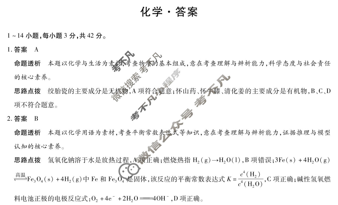 [天一大联考]焦作市普通高中2025-2026学年(上)高二年级期中考试化学答案