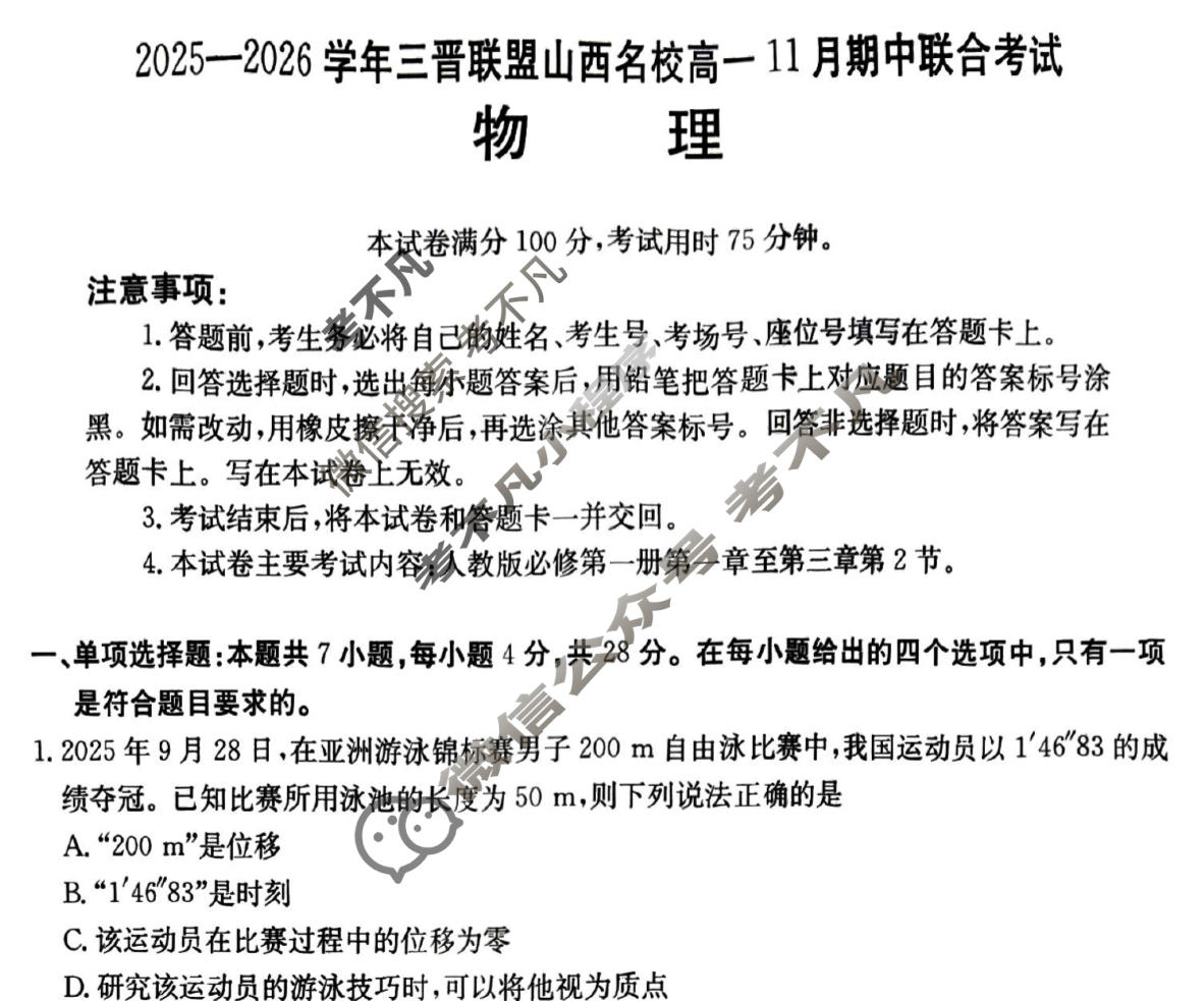金太阳2025-2026学年度三晋联盟山西名校高一11月期中联合考试(11.17)物理试题