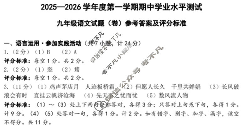 2025-2026学年度第一学期期中学业水平测试九年级试题(卷)语文答案