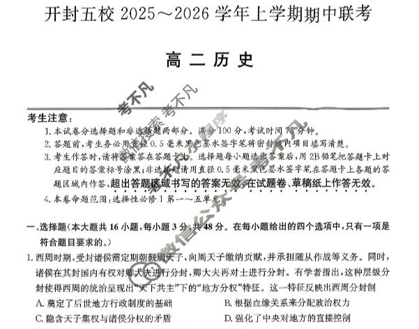 开封五校2025-2026学年上学期高二期中联考(26-L-189B)历史试题