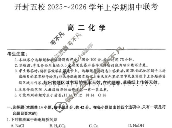 开封五校2025-2026学年上学期高二期中联考(26-L-189B)化学试题