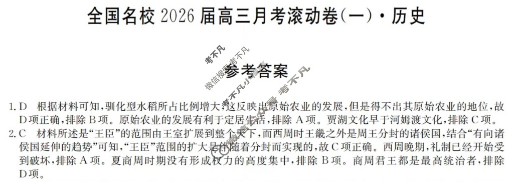 全国名校2026届高三月考滚动卷(一)第一次月考·历史A答案