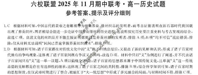 六校联盟2025年11月期中联考·高一试题(11月)历史答案