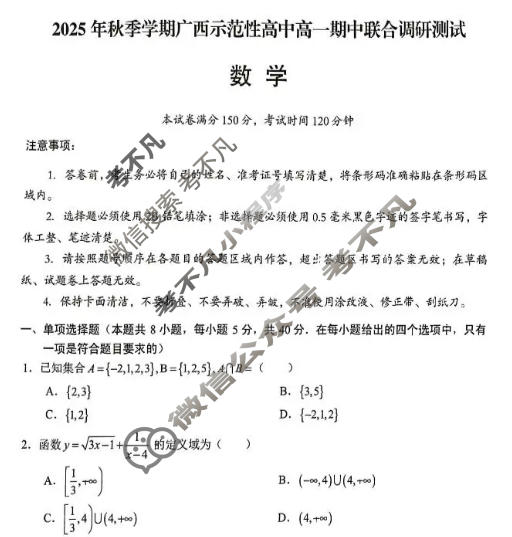 2025年秋季学期广西示范性高中高一期中联合调研测试(11月)数学试题