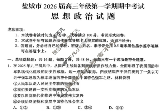 盐城市2026届高三年级第一学期期中考试政治试题