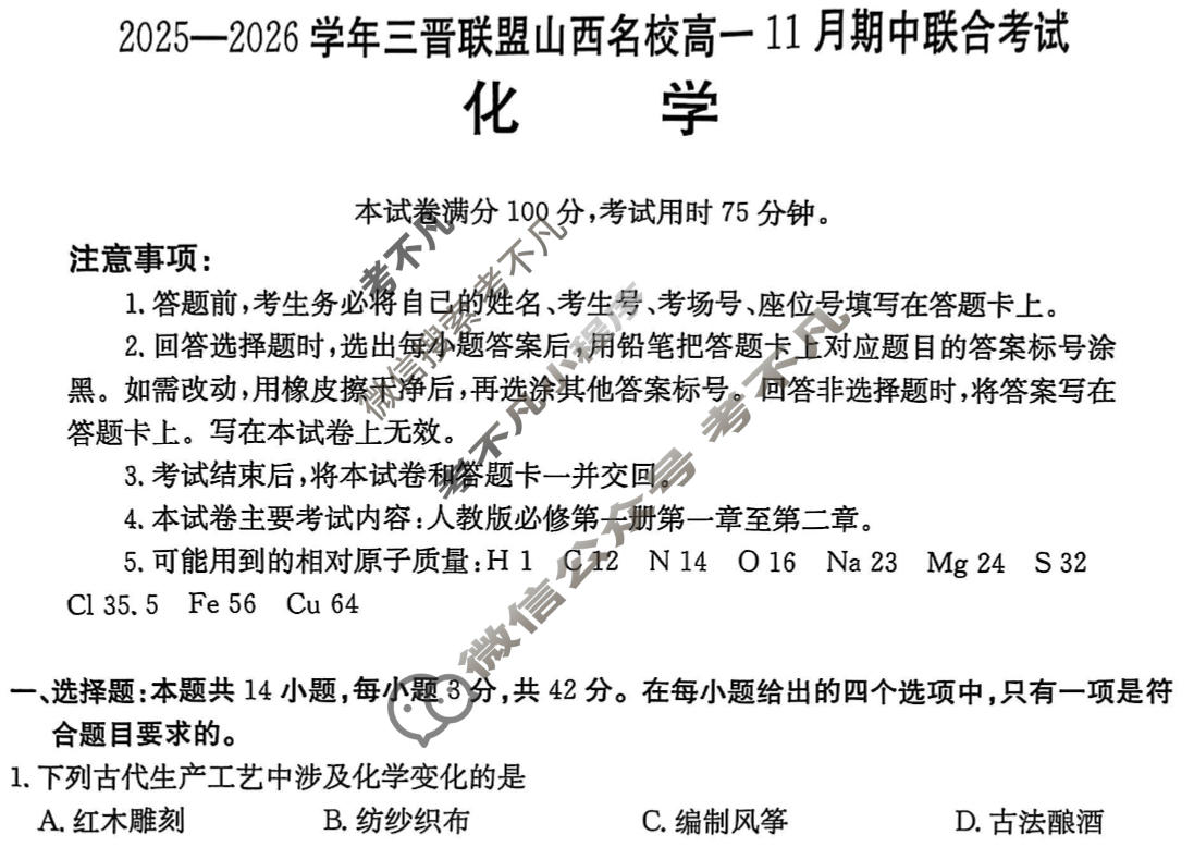 金太阳2025-2026学年度三晋联盟山西名校高一11月期中联合考试(11.17)化学试题