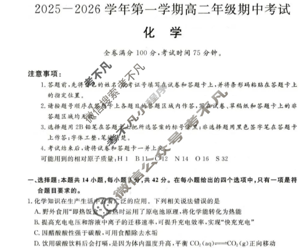 河北省2025-2026学年上学期高二年级期中考试(HB)化学试题