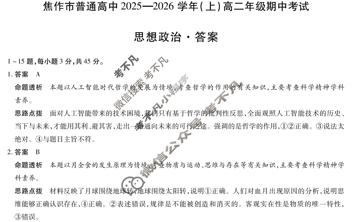 [天一大联考]焦作市普通高中2025-2026学年(上)高二年级期中考试政治答案