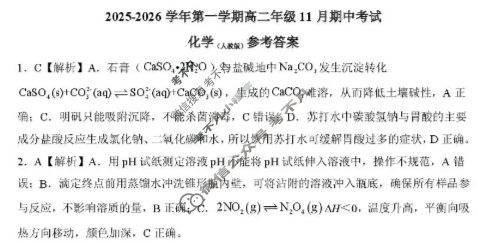 [新时代NT教育]20名校联合体高二年级11月期中考试化学(人教版)答案