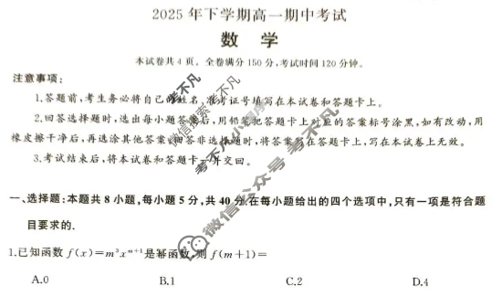 [湖南天壹名校联盟]2025年下学期高一期中考试数学试题