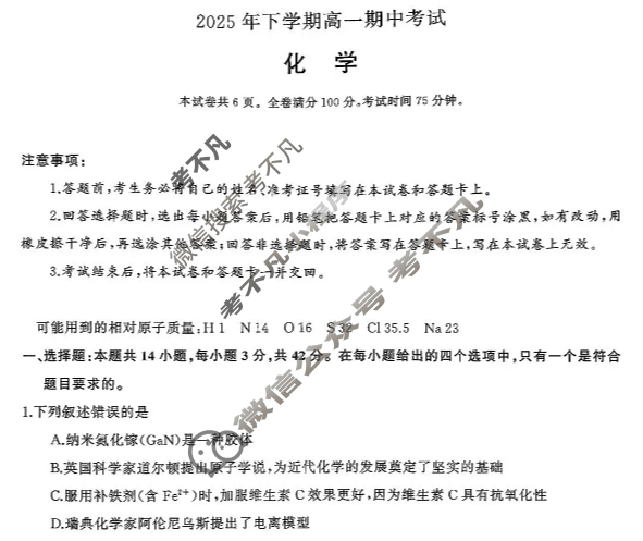 [湖南天壹名校联盟]2025年下学期高一期中考试化学试题