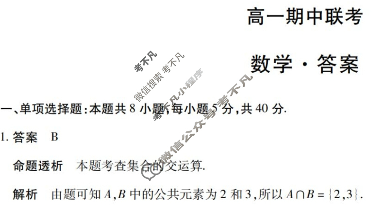 [天一大联考]2025-2026学年安徽省高一期中联考数学答案