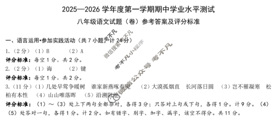 2025-2026学年度第一学期期中学业水平测试八年级试题(卷)语文答案