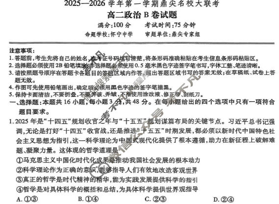 [鼎尖名校]2025-2026学年第一学期高二大联考政治B卷试题