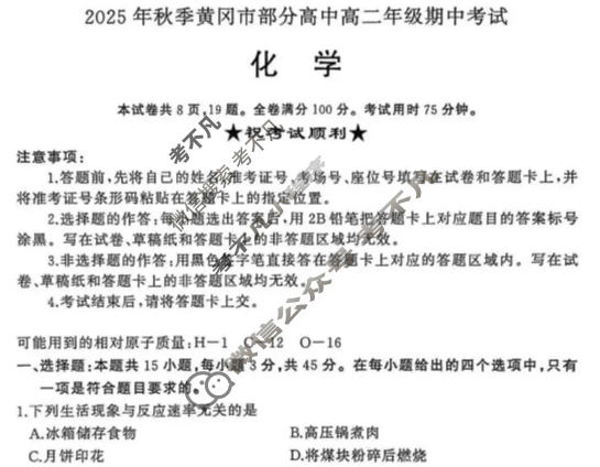 2025年秋季黄冈市部分高中高二年级期中考试化学试题
