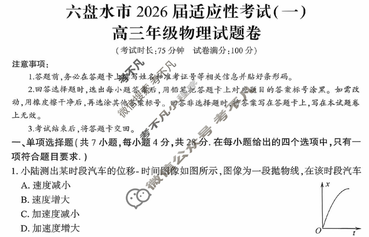 贵州省六盘水市2026届适应性考试高三年级(一)物理试题