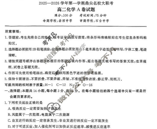 [鼎尖名校]2025-2026学年第一学期高二大联考化学A卷试题