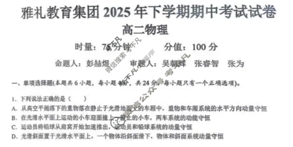 雅礼教育集团2025年下学期高二期中考物理试题