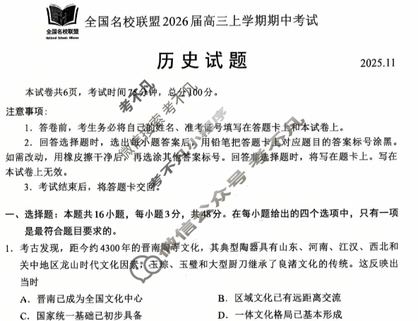 全国名校联盟2026届高三上学期期中考试(11月)历史试题