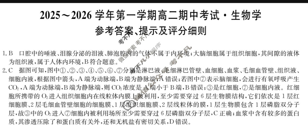 安徽高中2025~2026学年第一学期高二期中考试(26-L-216B)生物答案
