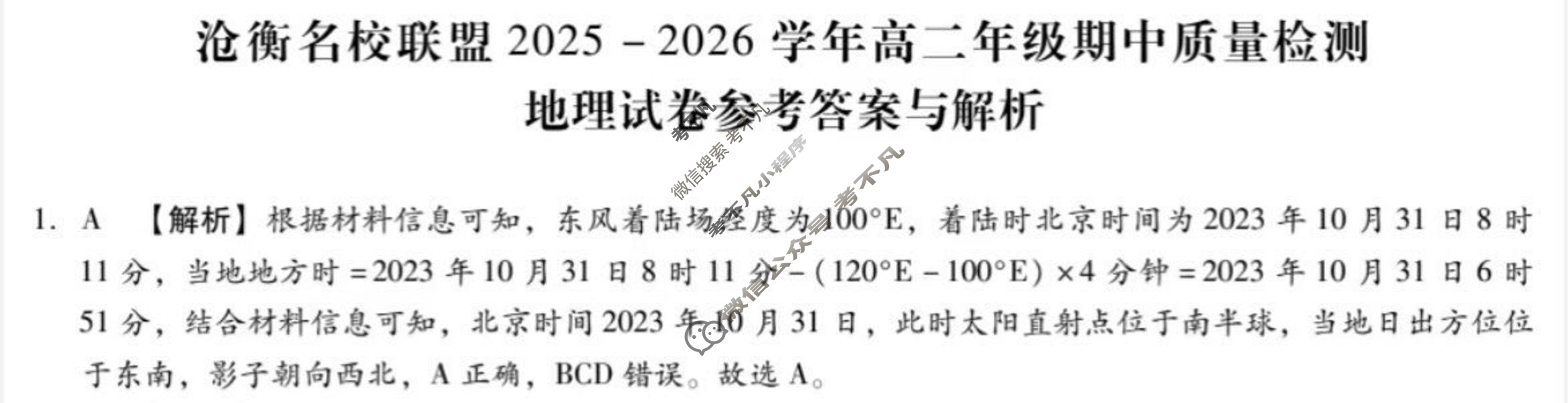 河北省沧衡名校联盟2025-2026学年高二年级期中质量检测(11月)地理答案