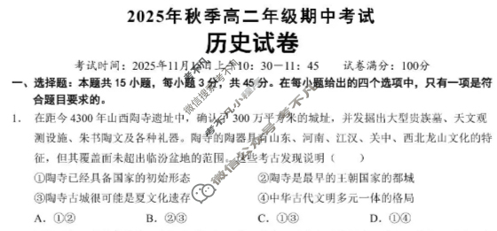 鄂东南省级示范高中教育教学改革联盟2025年秋季高二年级期中考试历史试题