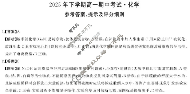 [湖南天壹名校联盟]2025年下学期高一期中考试化学答案