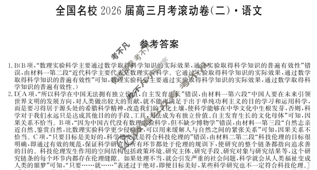 全国名校2026届高三月考滚动卷(二)第二次月考·语文答案