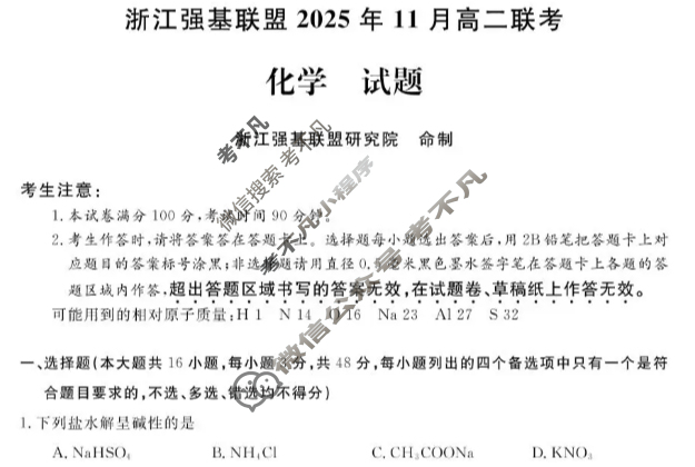 [浙江强基联盟]2025年11月高二联考化学试题