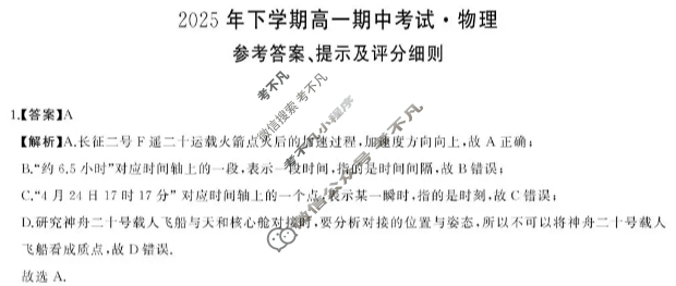 [湖南天壹名校联盟]2025年下学期高一期中考试物理答案