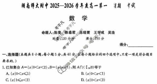 炎德英才大联考(附中版)湖南师大附中2025-2026学年度高一第一学期期中考试数学试题