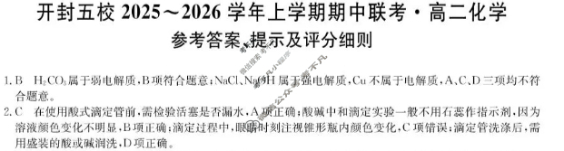 开封五校2025-2026学年上学期高二期中联考(26-L-189B)化学答案