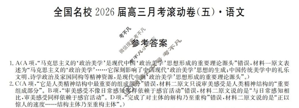 全国名校2026届高三月考滚动卷(五)第五次月考·语文答案
