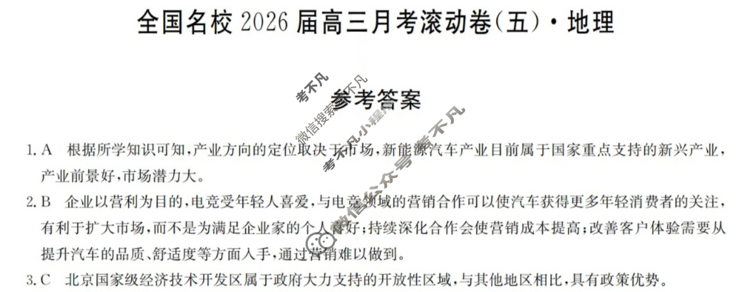 全国名校2026届高三月考滚动卷(五)第五次月考·地理A答案