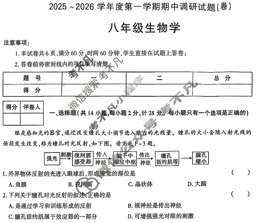 [学林教育]2025~2026学年度第一学期八年级期中调研试题(卷)生物C(人教版)试题