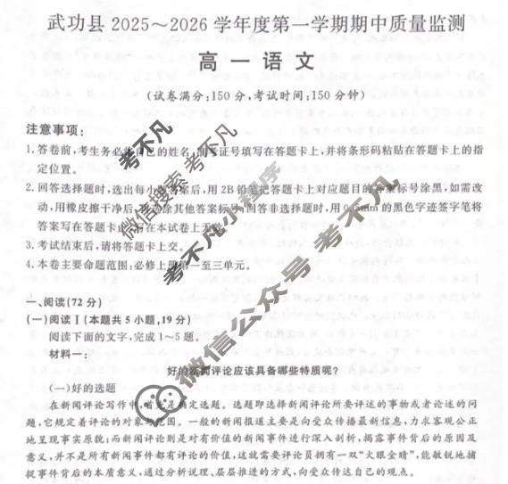 武功县2025~2026学年度第一学期期中质量监测高一(6135A)语文试题