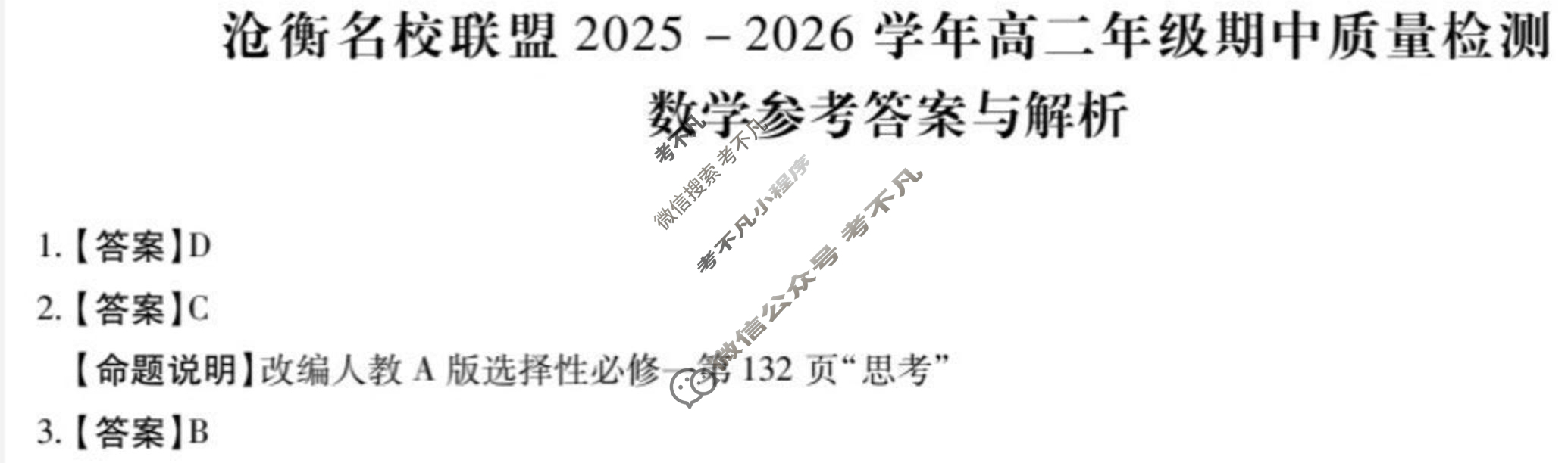 河北省沧衡名校联盟2025-2026学年高二年级期中质量检测(11月)数学答案
