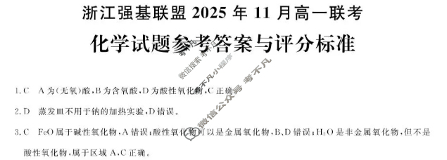 [浙江强基联盟]2025年11月高一联考化学答案