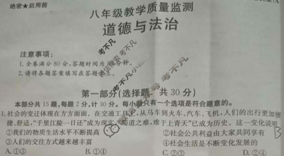陕西省2026届八年级教学质量监测(11.14)道德与法治试题