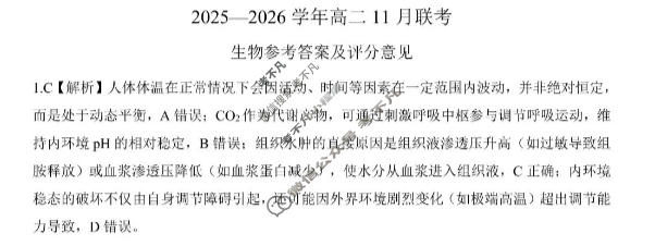 [百师联盟]2025~2026学年高二11月期中联考生物答案