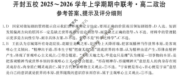 开封五校2025-2026学年上学期高二期中联考(26-L-189B)政治答案