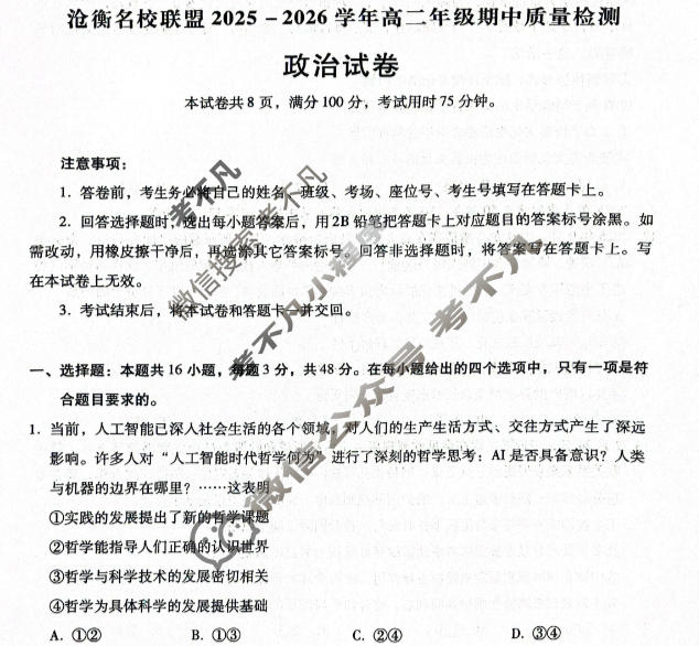 河北省沧衡名校联盟2025-2026学年高二年级期中质量检测(11月)政治试题