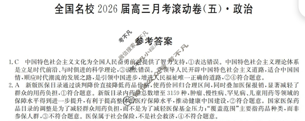 全国名校2026届高三月考滚动卷(五)第五次月考·政治C答案