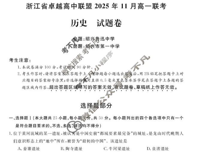 [卓越高中联盟]2025年11月高一联考历史试题