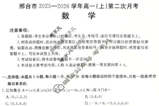 邢台市金太阳2025-2026学年高一(上)第二次月考(26-92A)数学试题