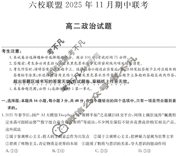 六校联盟2025年11月期中联考·高二试题(11月)政治试题