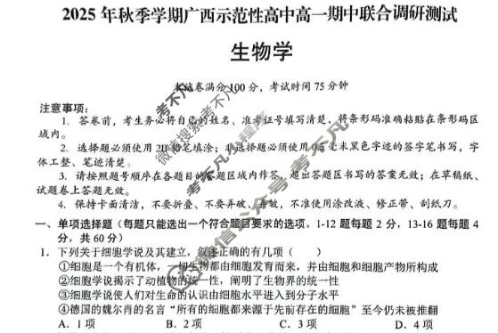 2025年秋季学期广西示范性高中高一期中联合调研测试(11月)生物试题