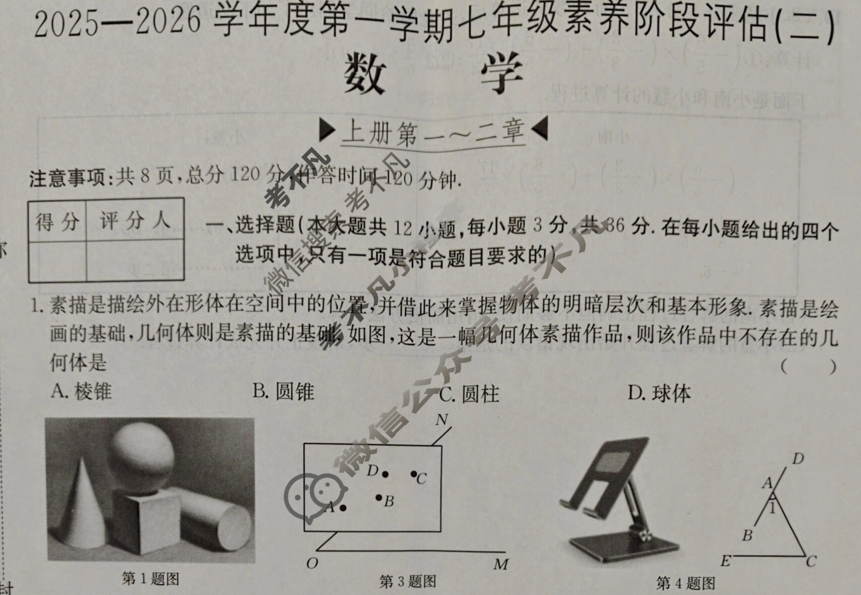 河北省2025-2026学年度第一学期七年级素养阶段评估(二)[R-PGZX E HEB]数学JJB试题